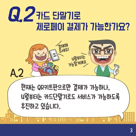 [Q&A] 제로페이 다 알려주마!