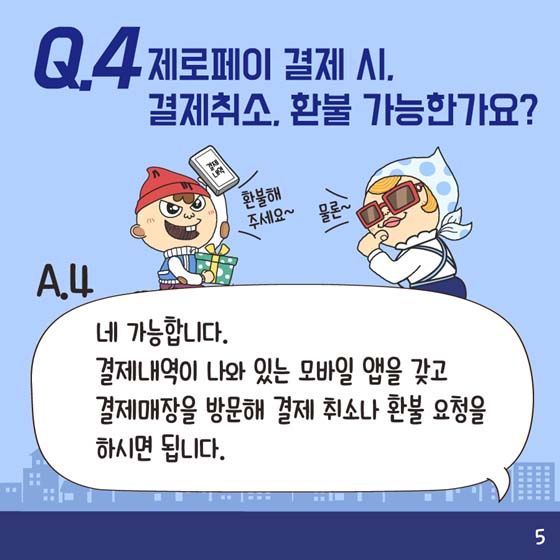 [Q&A] 제로페이 다 알려주마!