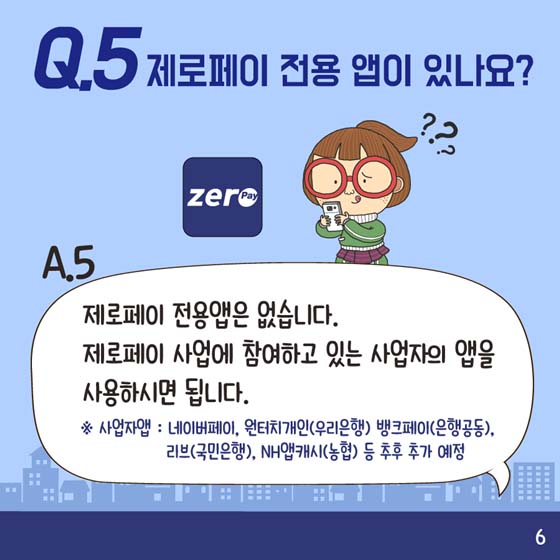 [Q&A] 제로페이 다 알려주마!