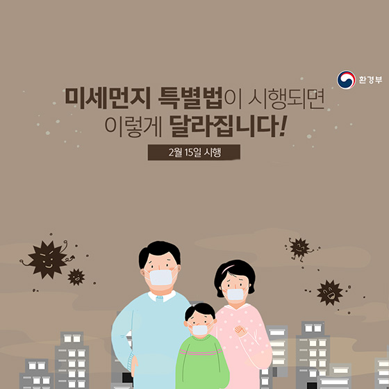 미세먼지 특별법이 시행되면 이렇게 달라집니다