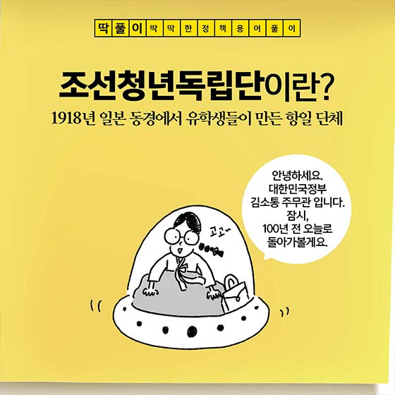 [딱풀이] 조선청년독립단이란?