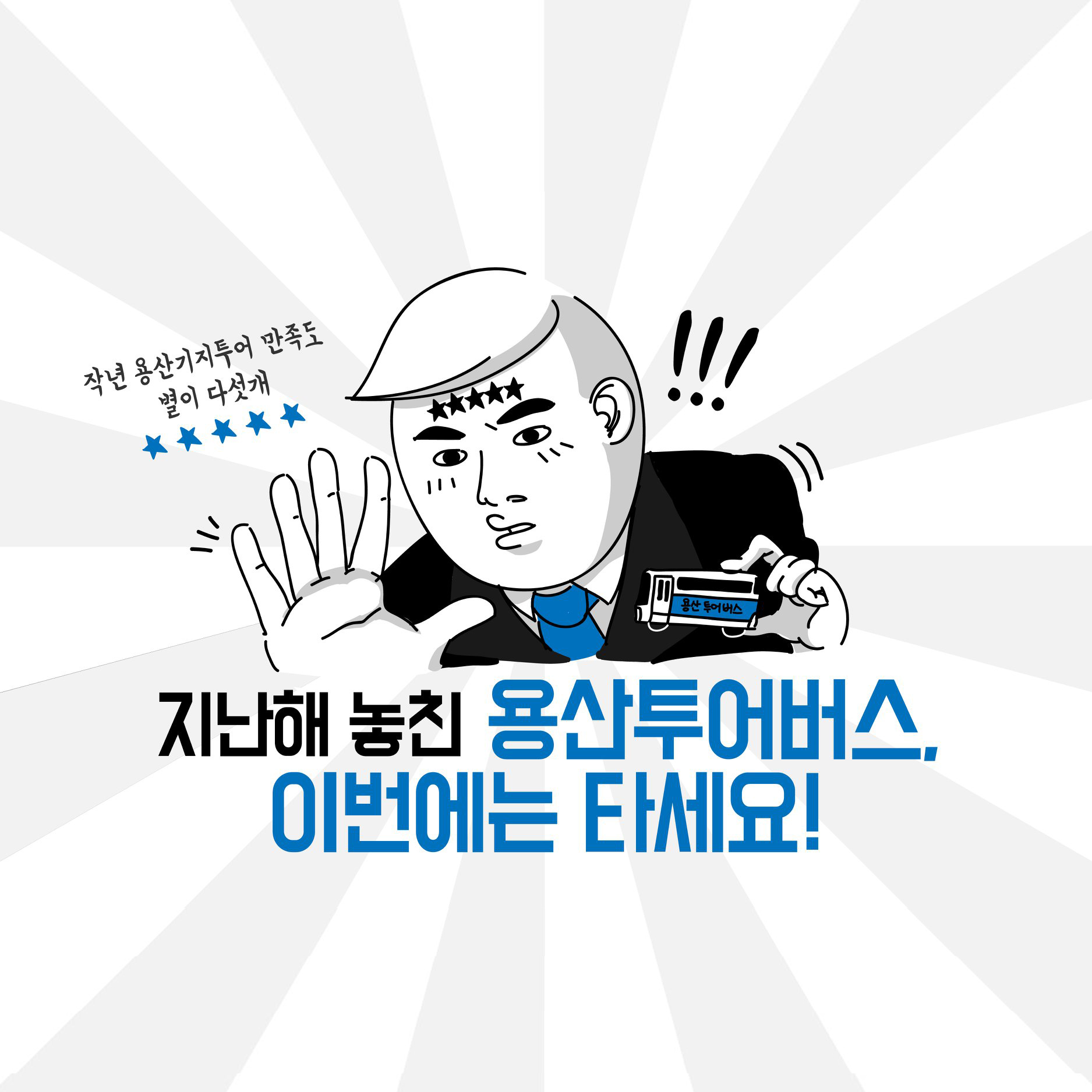 지난해 놓친 용산 투어버스, 이번에는 타세요! - 정책뉴스 | 뉴스 | 대한민국 정책브리핑 지난해 놓친 용산 투어버스, 이번에는 타세요!