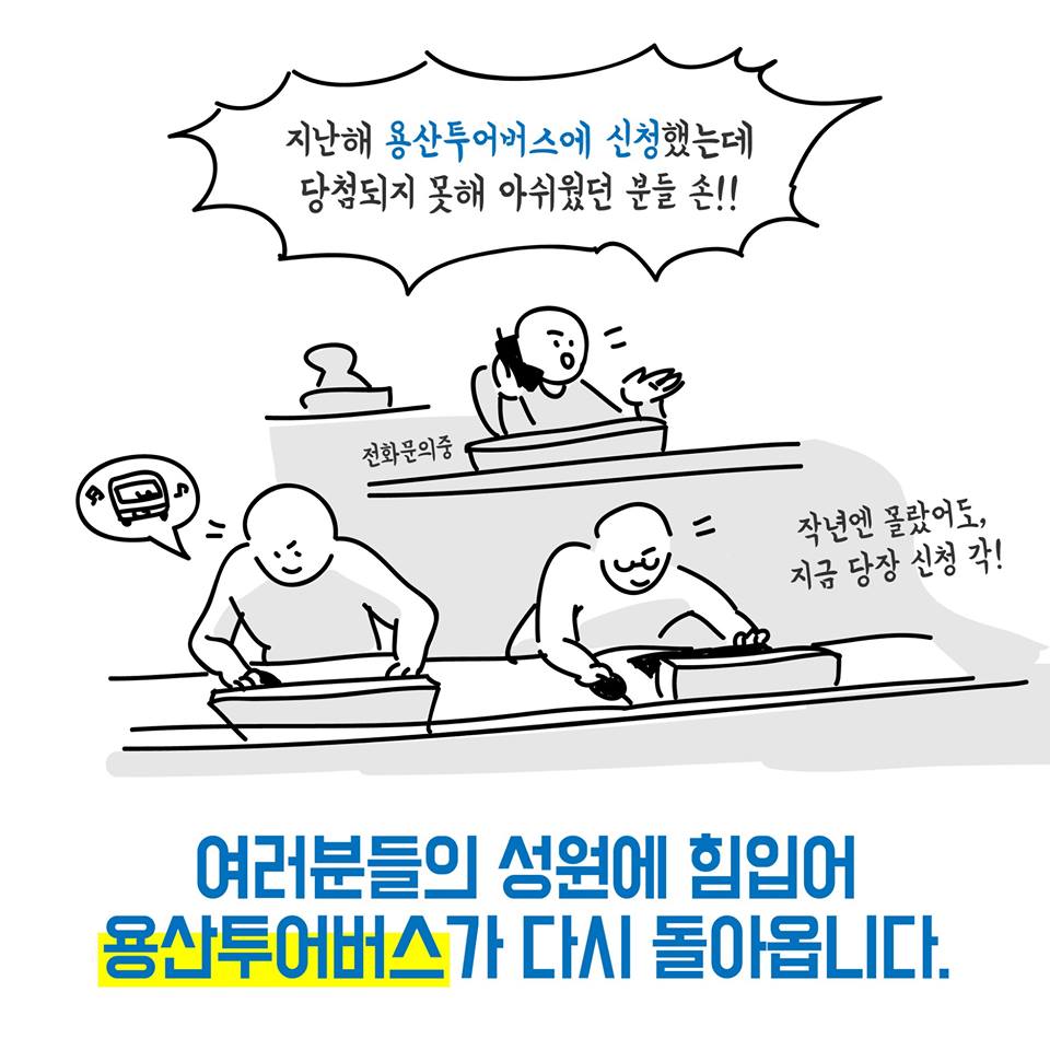 지난해 놓친 용산 투어버스, 이번에는 타세요!