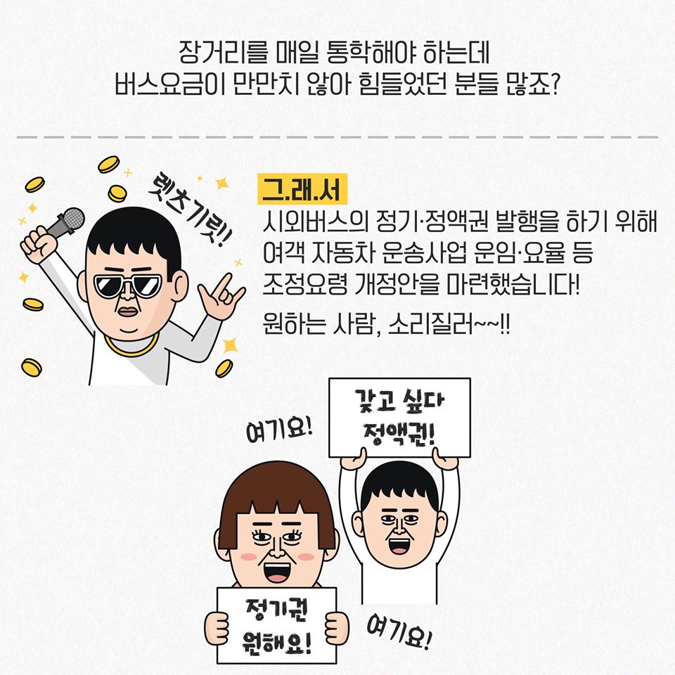 장거리 통학러들 주목! 시외버스 정기·정액권 도입