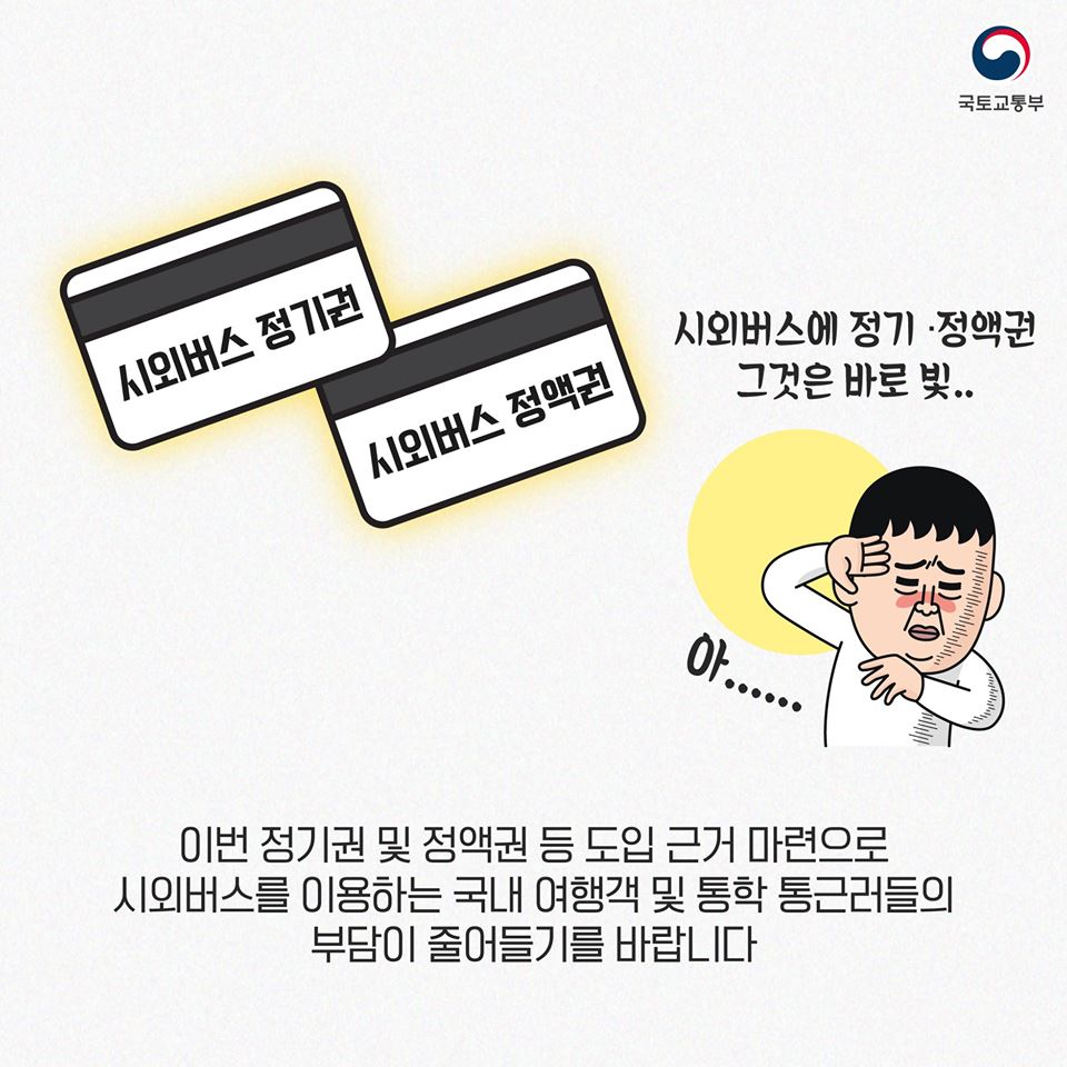 장거리 통학러들 주목! 시외버스 정기·정액권 도입