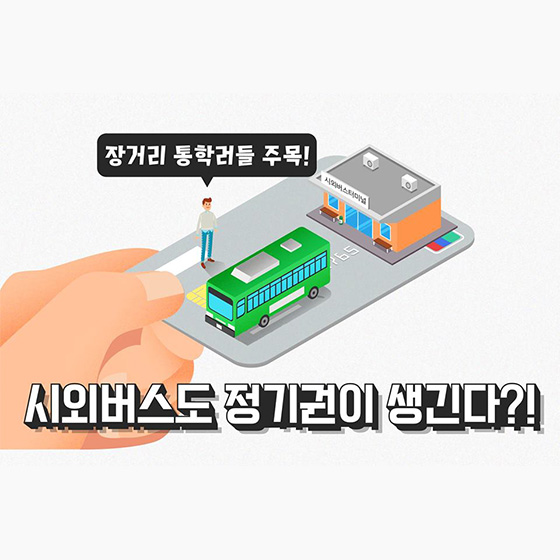 장거리 통학러들 주목! 시외버스 정기·정액권 도입