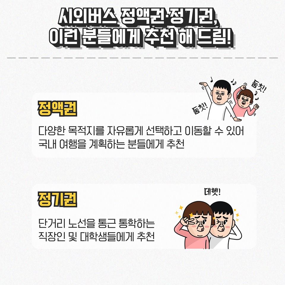 장거리 통학러들 주목! 시외버스 정기·정액권 도입