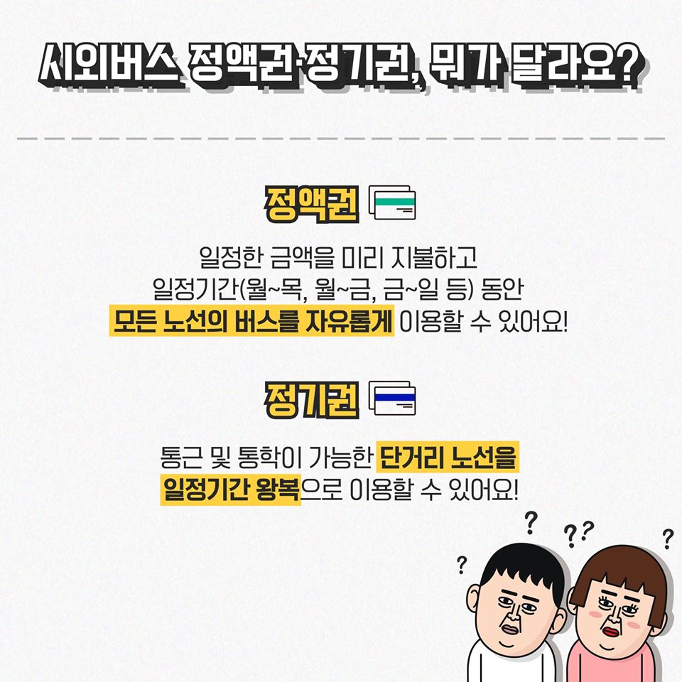 장거리 통학러들 주목! 시외버스 정기·정액권 도입