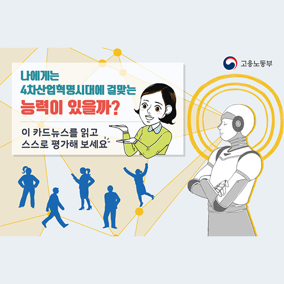 4차 산업혁명 시대, 어떤 직업능력이 중요한가?