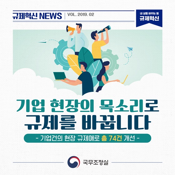 기업 현장의 목소리로 규제를 바꿉니다