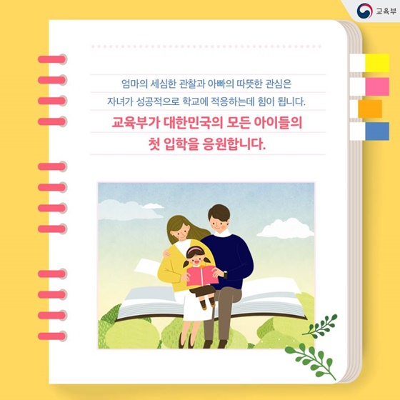 첫아이 초등학교에 입학시키는 학부모를 위한 지침서