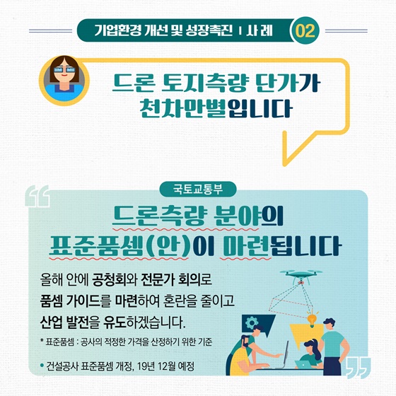 기업 현장의 목소리로 규제를 바꿉니다