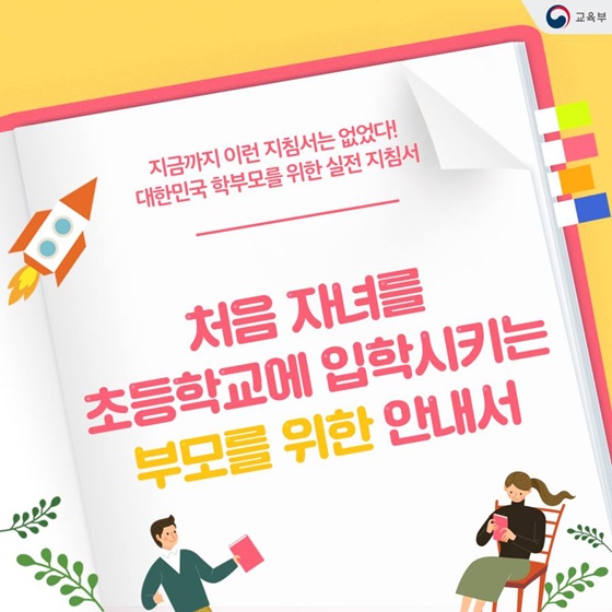 첫아이 초등학교에 입학시키는 학부모를 위한 지침서