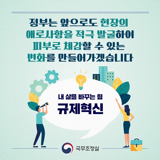 기업 현장의 목소리로 규제를 바꿉니다