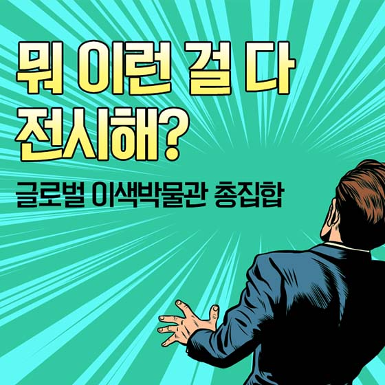 똥박물관이 있다고?…글로벌 이색박물관 총집합