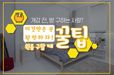 원룸 구할 때 ‘이것’만은 꼭 확인하자!