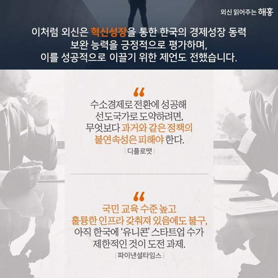 외신이 본 한국의 혁신성장을 위한 전략