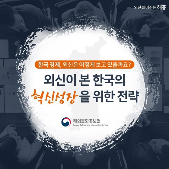 외신이 본 한국의 혁신성장을 위한 전략