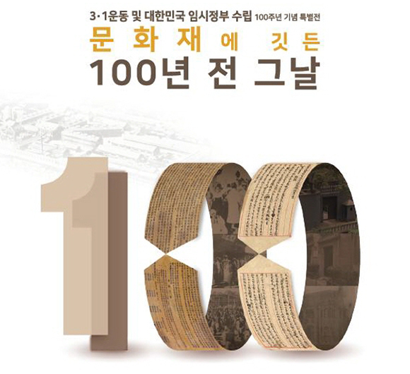 서대문형무소역사관에서 열리는 <문화재에 깃든 100년 전 그날> 특별전. (사진=문화재청)