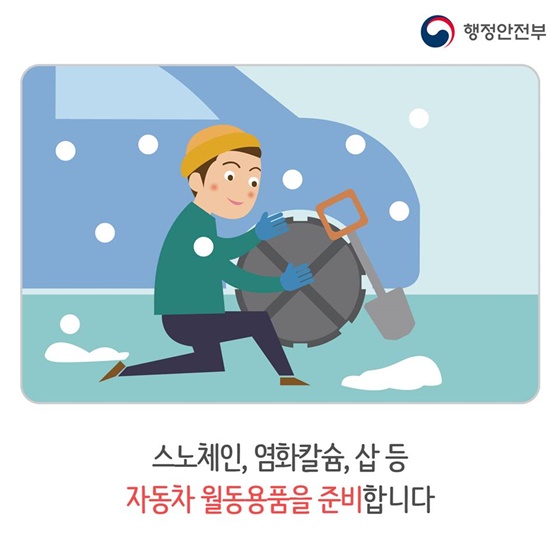 대설 발생 시 국민행동요령