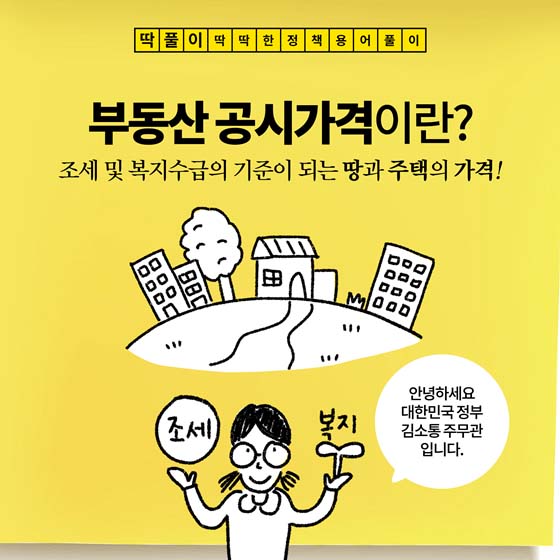 [딱풀이] 부동산 공시가격