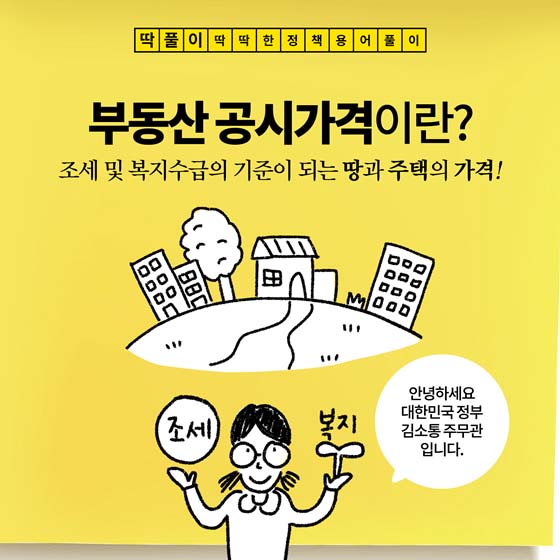 [딱풀이] 부동산 공시가격