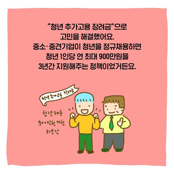 청년추가고용장려금으로 웃음을 되찾은 사장님