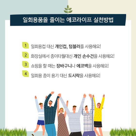 일회용품 줄이는 에코라이프 실천방법