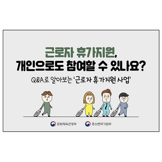 [Q&A] 근로자 휴가지원, 개인으로도 참여할 수 있나