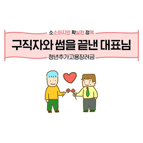 청년추가고용장려금으로 웃음을 되찾은 사장님