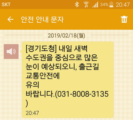 2월 18일 저녁 폭설대비 문자를 받았다. 눈이 내리면 행정안전부나 각 지방자치단체가 안전안내문자를 보낸다. 예고대로 19일 새벽부터 중부지방을 중심으로 눈이 많이 내렸다. 올 겨울에는 다행인지 불행인지 몰라도 눈이 많이 내리지 않는다. 겨울에 눈이 많이 내려야 농사가 잘 된다고 하는데, 가뭄을 걱정할 정도로 강설량이 부족한 실정이라고 한다. 2018년 2월 강설일수는 5.1일이다. 평년(1981년~2010년)에 4.7일이다. 앞으로 몇 차례 눈이 더 내릴 전망이다.