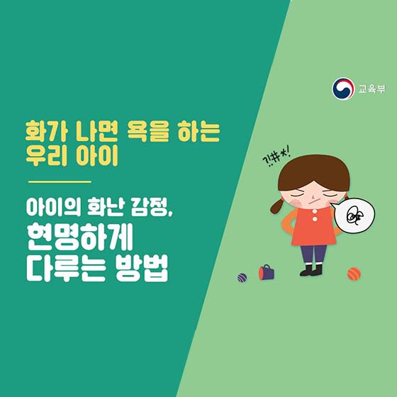 화가 나면 욕하는 우리 아이, 어떻게 대처할까?