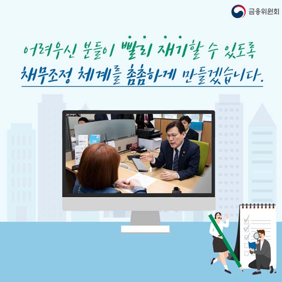 성실히 빚 갚은 취약 채무자, 상환기간 늘려드려요