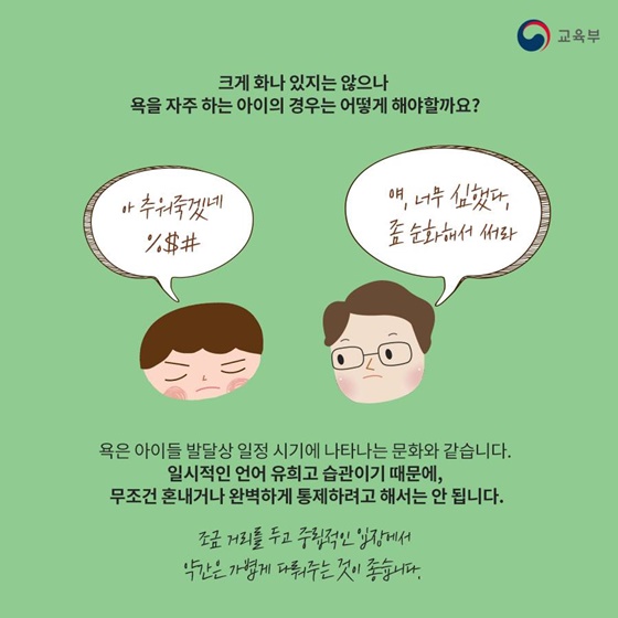 화가 나면 욕하는 우리 아이, 어떻게 대처할까?