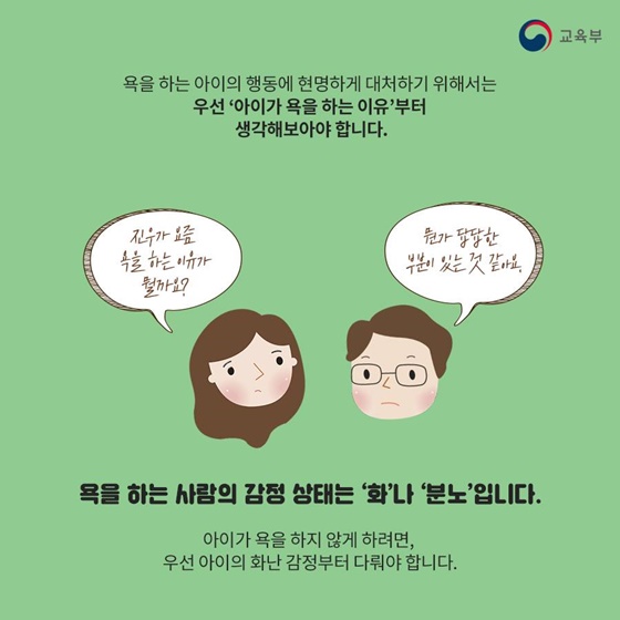 화가 나면 욕하는 우리 아이, 어떻게 대처할까?