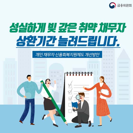성실히 빚 갚은 취약 채무자, 상환기간 늘려드려요