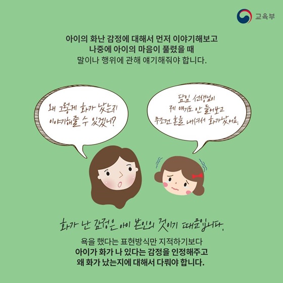 화가 나면 욕하는 우리 아이, 어떻게 대처할까?