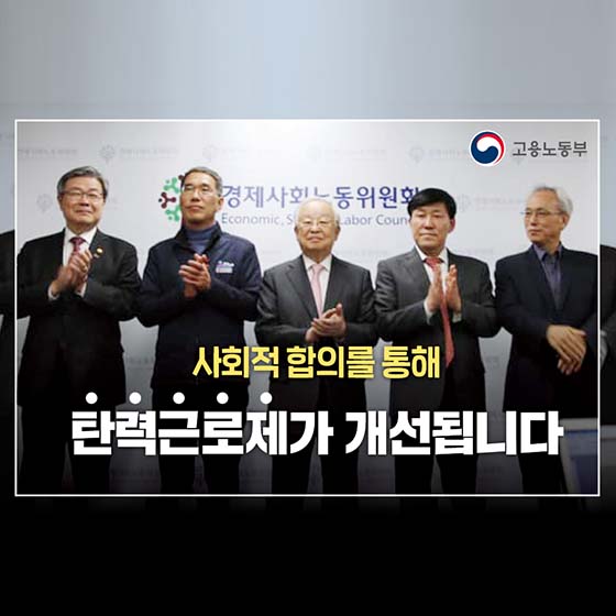 사회적 합의로 개선되는 탄력근로제