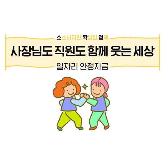 [소.확.정]사장님도 직원도 함께 웃는 세상