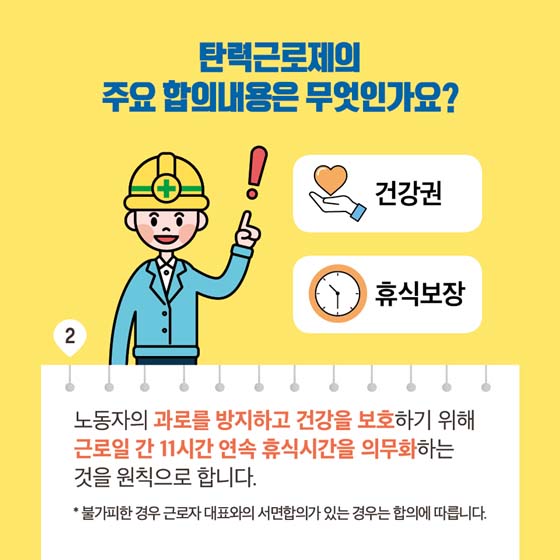사회적 합의로 개선되는 탄력근로제