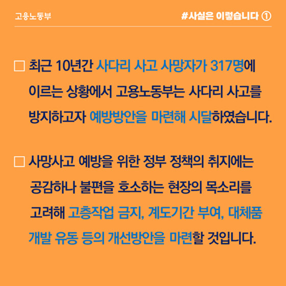 사다리, 고소작업만 금지…계도기간 등 개선방안 마련