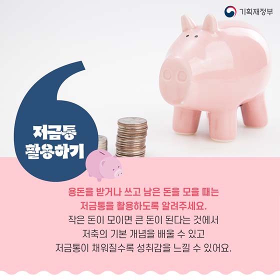 우리 아이 경제습관 키우는 법