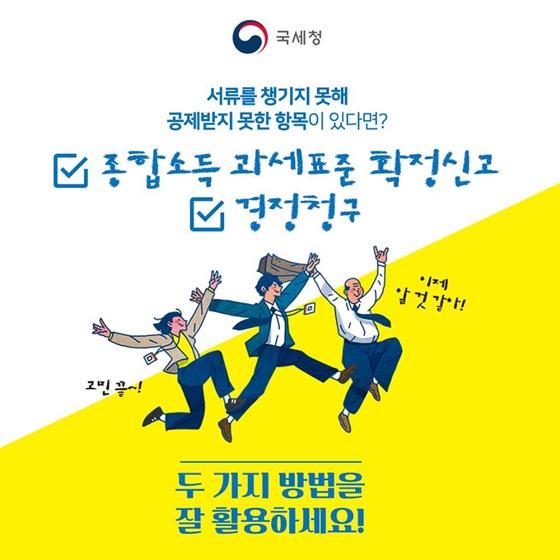 깜빡하고 연말정산 공제서류를 빼놓고 제출했다면?