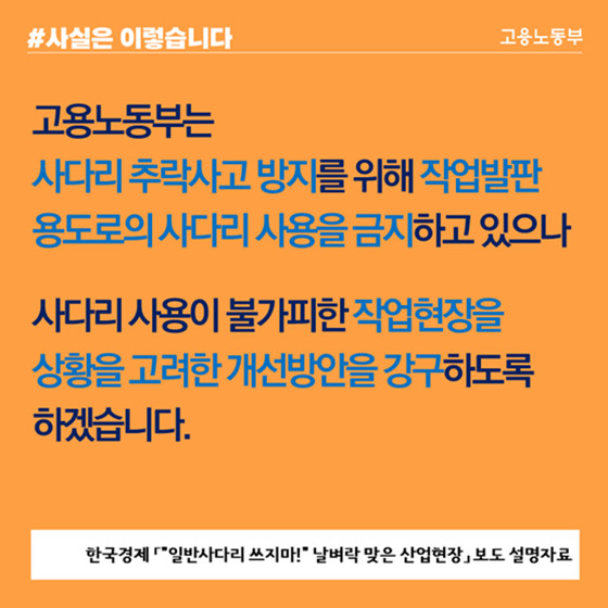 사다리, 고소작업만 금지…계도기간 등 개선방안 마련