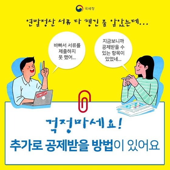 깜빡하고 연말정산 공제서류를 빼놓고 제출했다면?