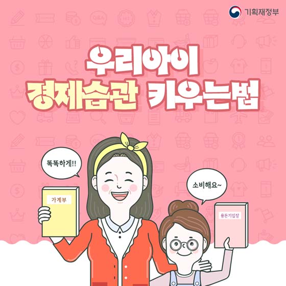 우리 아이 경제습관 키우는 법