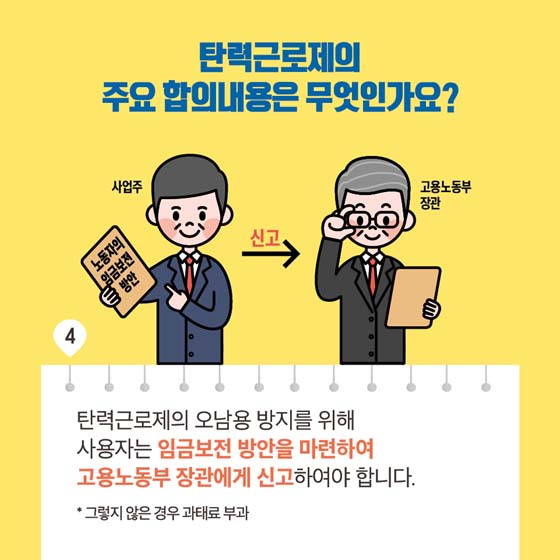 사회적 합의로 개선되는 탄력근로제