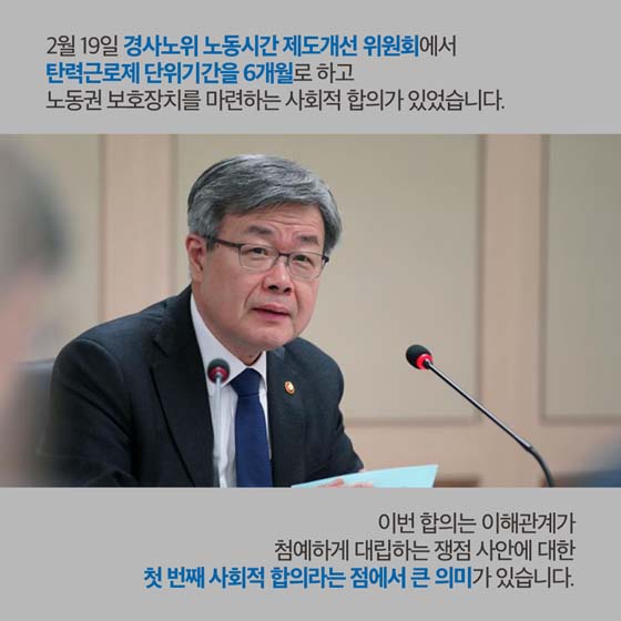 사회적 합의로 개선되는 탄력근로제