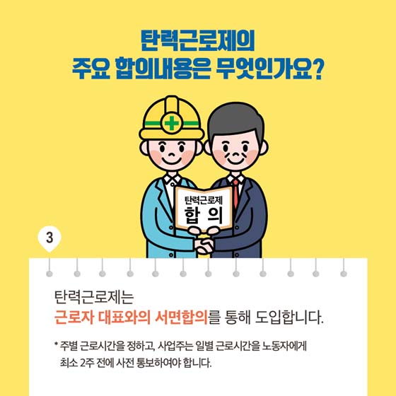 사회적 합의로 개선되는 탄력근로제