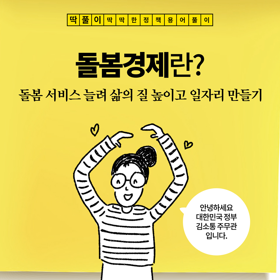 돌봄 경제란? 돌봄서비스 늘려 삶의 질 높이고 일자리 만들기